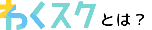 わくスクとは？
