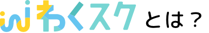 わくスクとは？