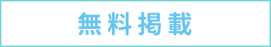 無料掲載