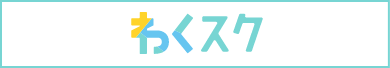 わくスク