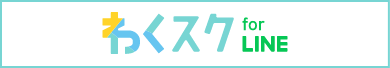 わくスクforLINE