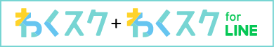 わくスク＋わくスクforLINE