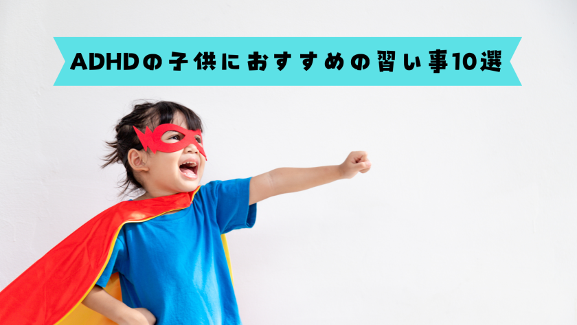 ADHDの子供におすすめの習い事10選