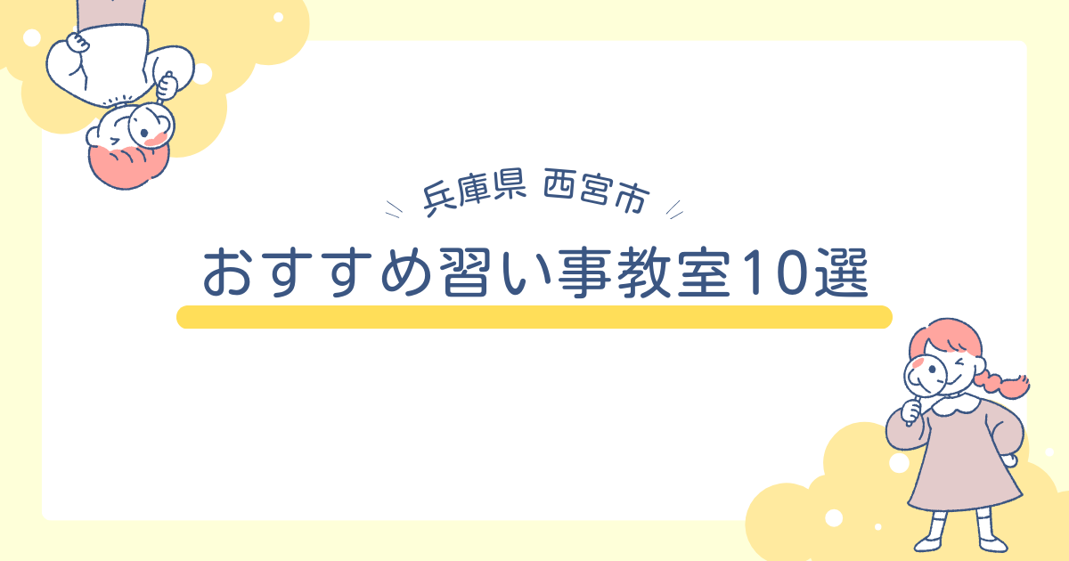 【2024年】西宮おすすめ習い事教室10選