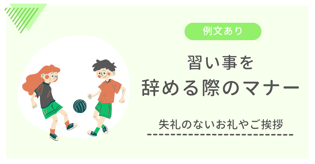 【例文あり】子供の習い事を辞める際のマナー