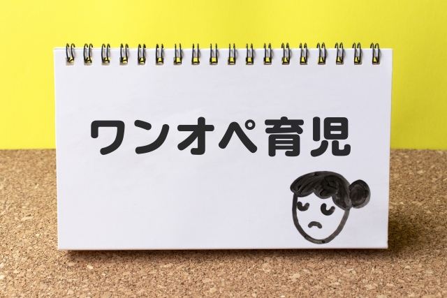 ワンオペ育児とは?その定義と現状
