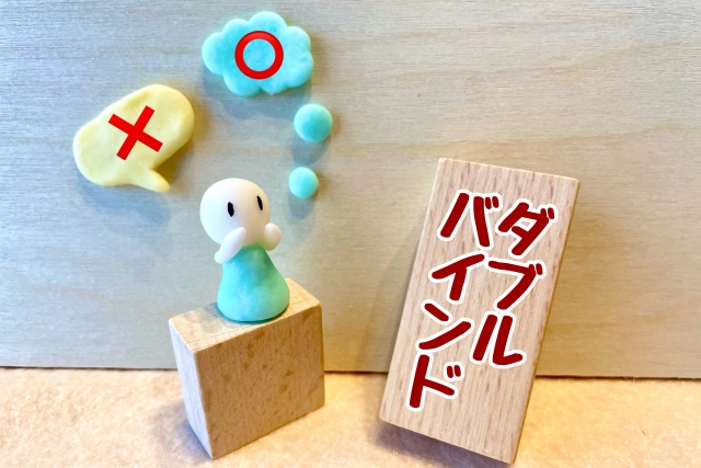 ダブルバインドとは？人間関係で悩まないための原因と対処法