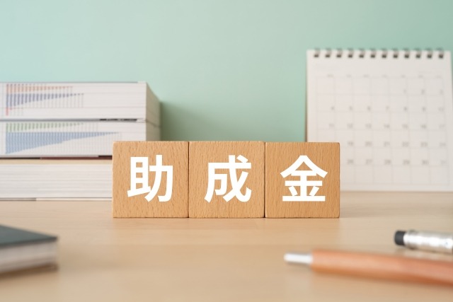 施設利用時に使える支援制度(助成制度)
