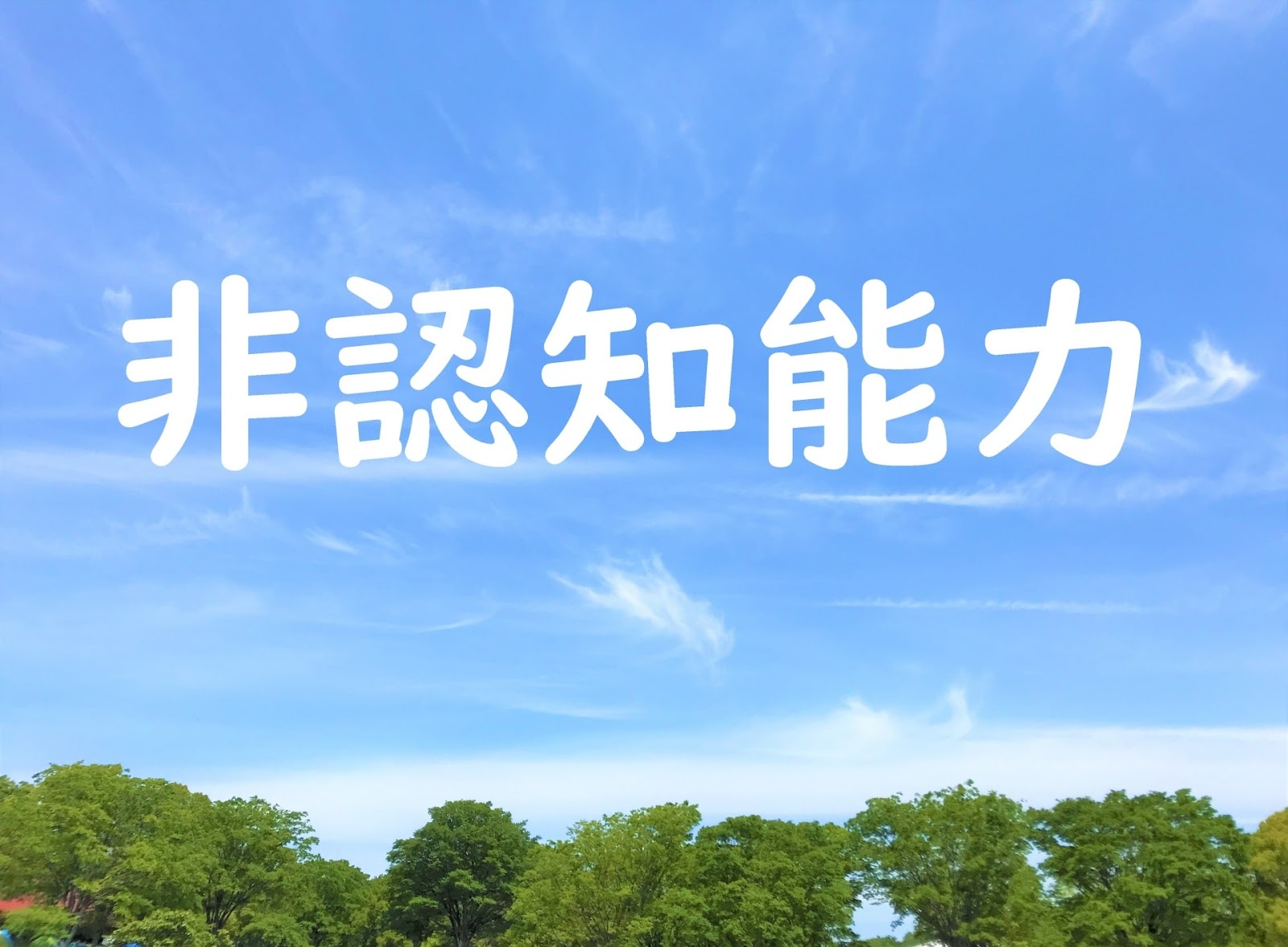 非認知能力とは？子どもの将来を拓く力の育て方